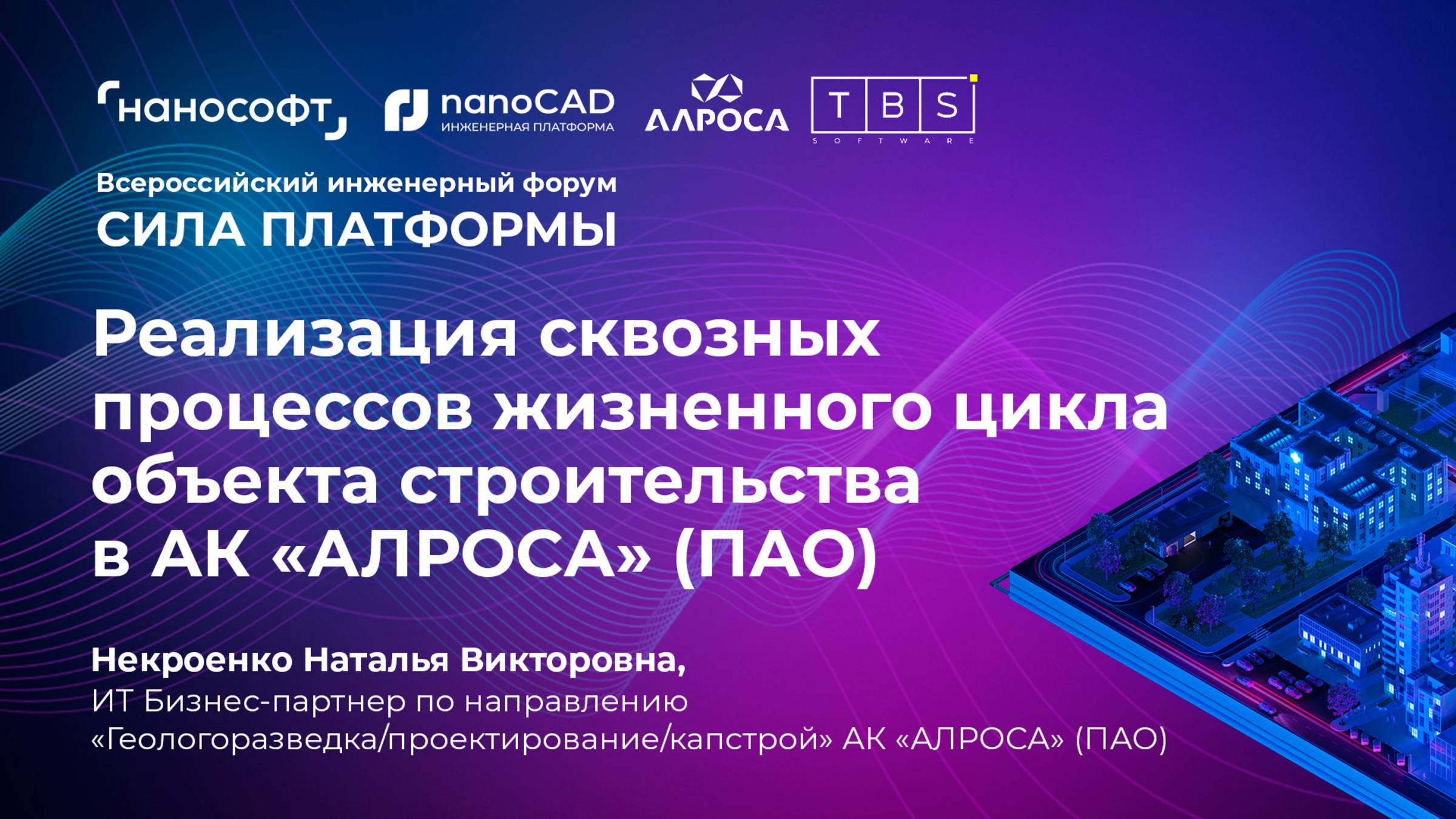 Реализация сквозных процессов жизненного цикла объекта строительства в АК «АЛРОСА» (ПАО)