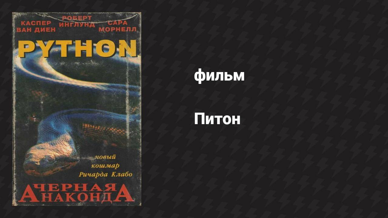 Питон (фильм, 2000)