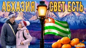 Абхазия. СВЕТ ЕСТЬ-на Новый Год!!! Гагра. Новый Афон, крепость Абахуаца и Горячий источник Цкуара!