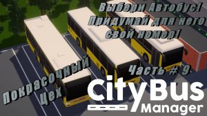 CITY BUS MANAGER - Покрасочный Цех! Выбери автобус и для него номер! _ Часть # 9 _