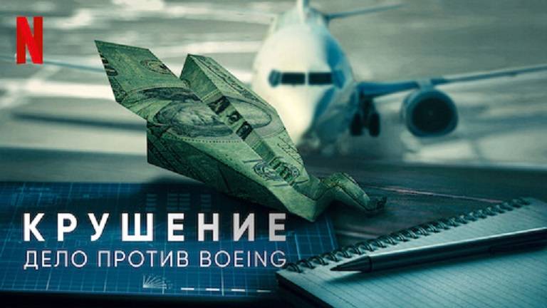 Крушение: дело против Boeing