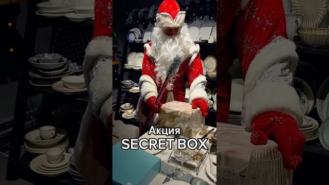 Акция «SECRET BOX»🗃️❓