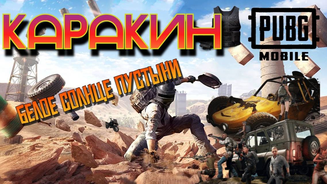 PUBG MOBILE КАРАКИН