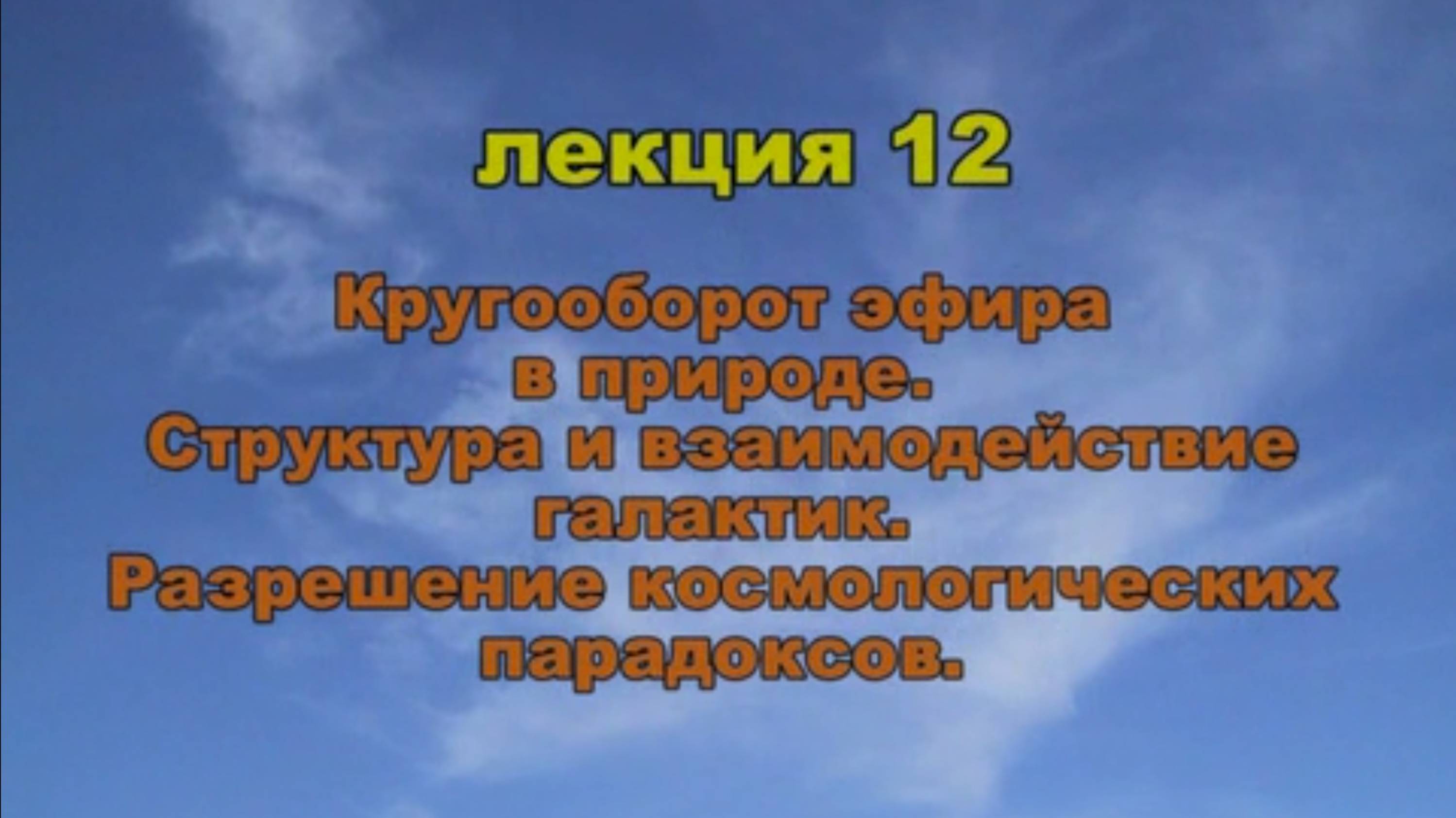 Эфиродинамика. Лекция 12. Кругооборот эфира в природе