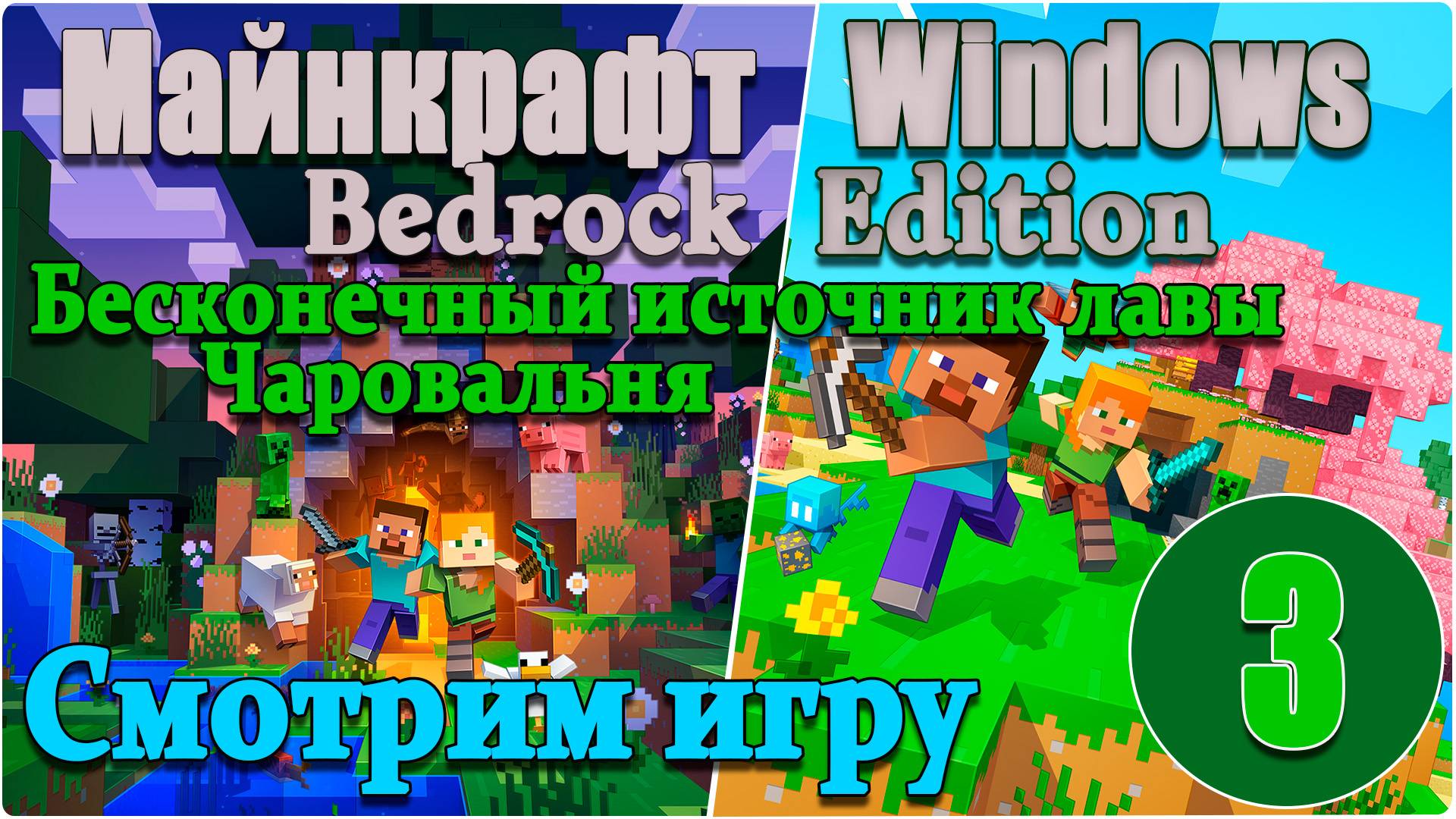 Майнкрафт/Minecraft:Bedrock Edition - #3. Чаровальня и Бесконечный источник лавы.