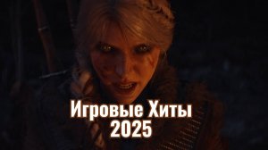 ТОП Самых Ожидаемых Релизов 2025 Года: Что Играть в Новом Году?