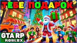 🎁ПОДАРКИ ДЛЯ ТЕБЯ в моей GTA в ROBLOX: Праздничное Обновление