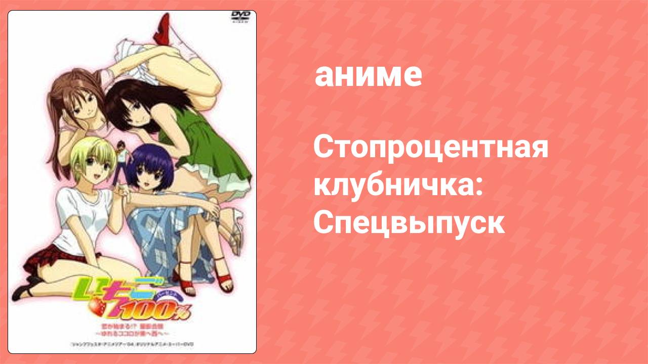 Стопроцентная клубничка: Спецвыпуск (аниме-сериал, 2005)