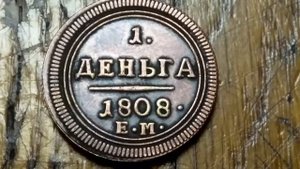 деньга 1808 года