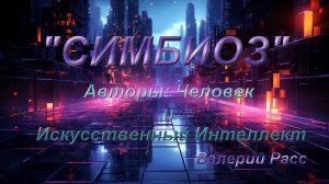 "СИМБИОЗ" ЧЕЛОВЕК И ИИ