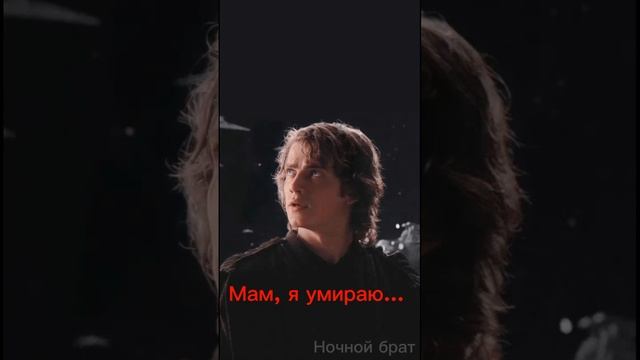 Мам, я умираю... #sortsvideo #рекомендации#sorts_video#звездныевойны#энакинскайуокер#войныклонов