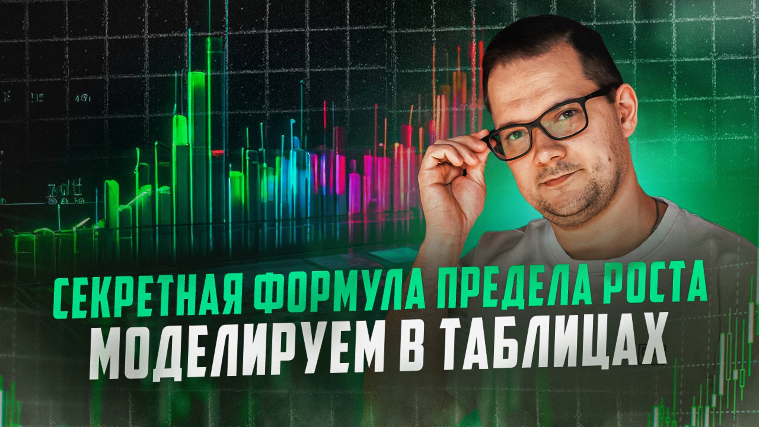 СЕКРЕТНАЯ формула предела роста: финмодель в Excel своими руками