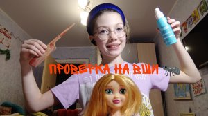 Проверка на вши 🐜