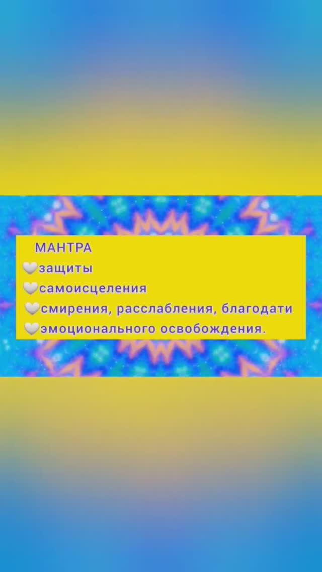 Мантра защиты, самоисцеления, смирения