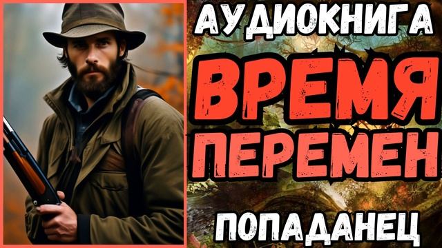 АУДИОРАССКАЗ | ПОПАДАНЕЦ: ВЕТЕР ПЕРЕМЕН смотреть онлайн
