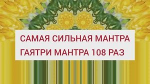 Самая Мощная Мантра☀️