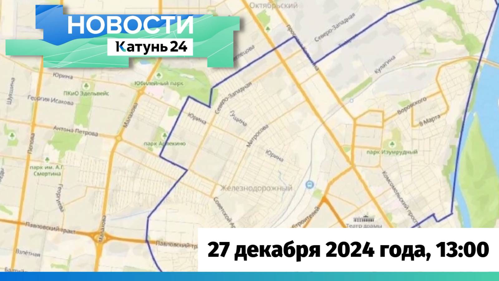 Новости Алтайского края 27 декабря 2024 года, выпуск в 13:00