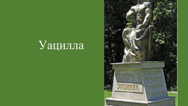 Виртуальная Экскурсия "Нартиада. Парк Нартон" в 3-х частях, часть 3-я