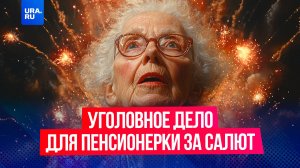 62-летняя женщина устроила Салют на Красной площади из-за мошенников