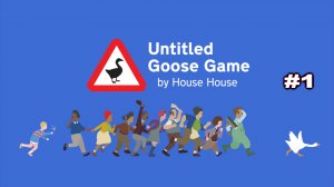 Untitled goose game прохождение