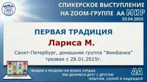 1-я Традиция АА. Лариса М. (СПб) Спикерское на онлайн-группе АА "Мир" 23.04.23