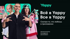 Всё в Yappy
Все в Yappy