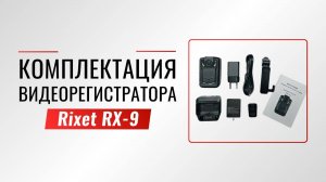 Обзор комплектации нагрудного видеорегистратора Rixet RX-9