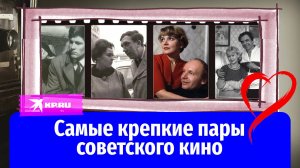 Любовь сквозь время: самые крепкие пары советского кино