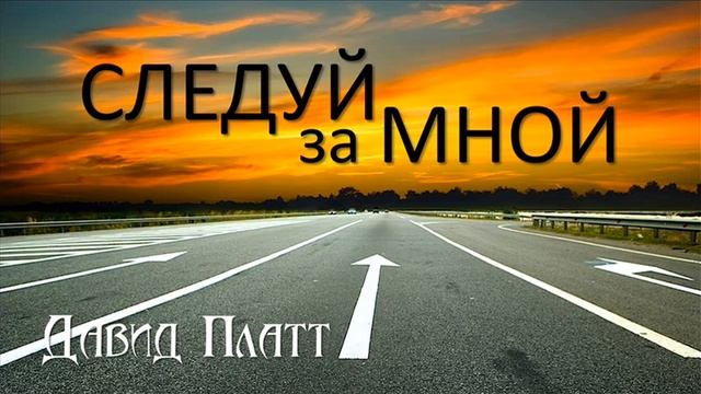 4-6. Учить Слову - Давид Платт