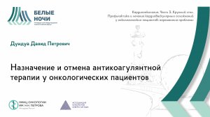 Назначение и отмена антикоагулянтной терапии у онкологических пациентов