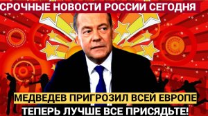 АШАЛЕТЬ! 5 Минут назад Медведев Сделал ЖЕСТКОЕ ЗАЯВЛЕНИЕ о Европе. Присядьте лучше