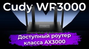 Тестирование роутера Cudy WR3000 класса AX3000