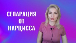 Сепарация от нарцисса и психопата