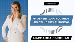 Фрагмент Диагностики по стандарту Лынской