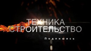 НОВОЕ ИНТРО КАНАЛА ТЕХНИКА СТРОИТЕЛЬСТВО