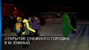 Открытие снежного городка в м. Южный