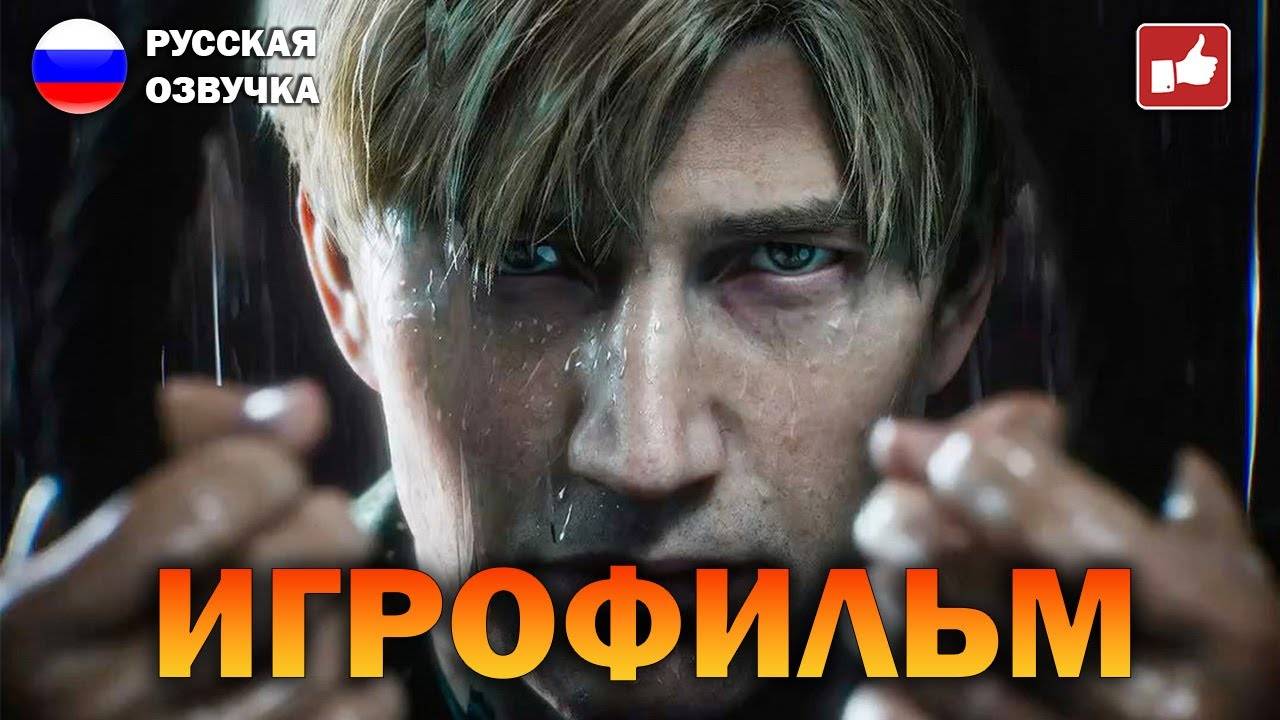 SILENT HILL 2 REMAKE ИГРОФИЛЬМ на русском ● PC прохождение без комментариев смотреть онлайн