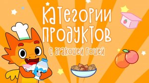 Категории продуктов| Магия безопасности с Дракошей Гошей