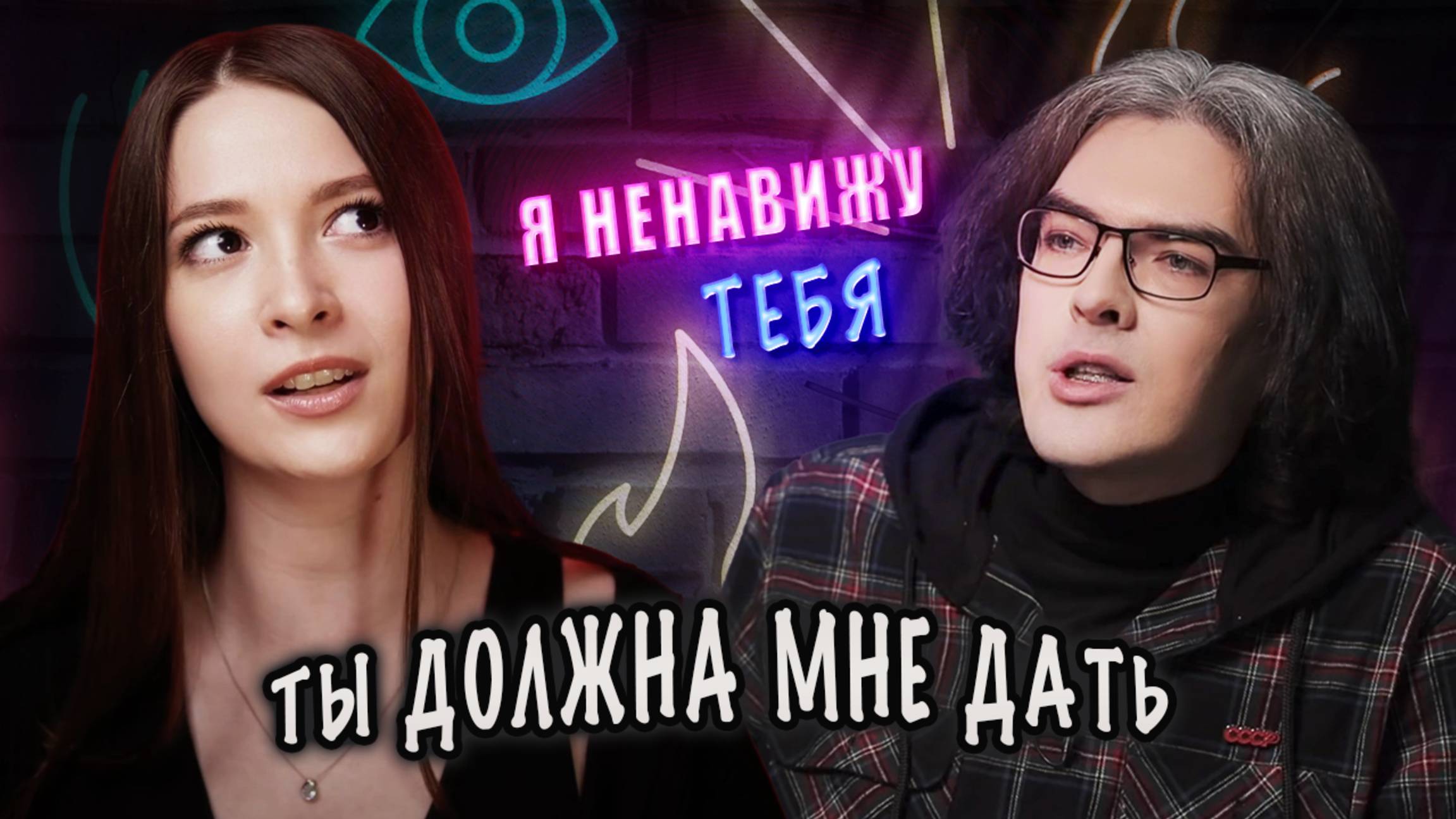 Я НЕНАВИЖУ ТЕБЯ ► ЖЕНЩИНА ОБЯЗАНА ДАТЬ МНЕ КЕКС