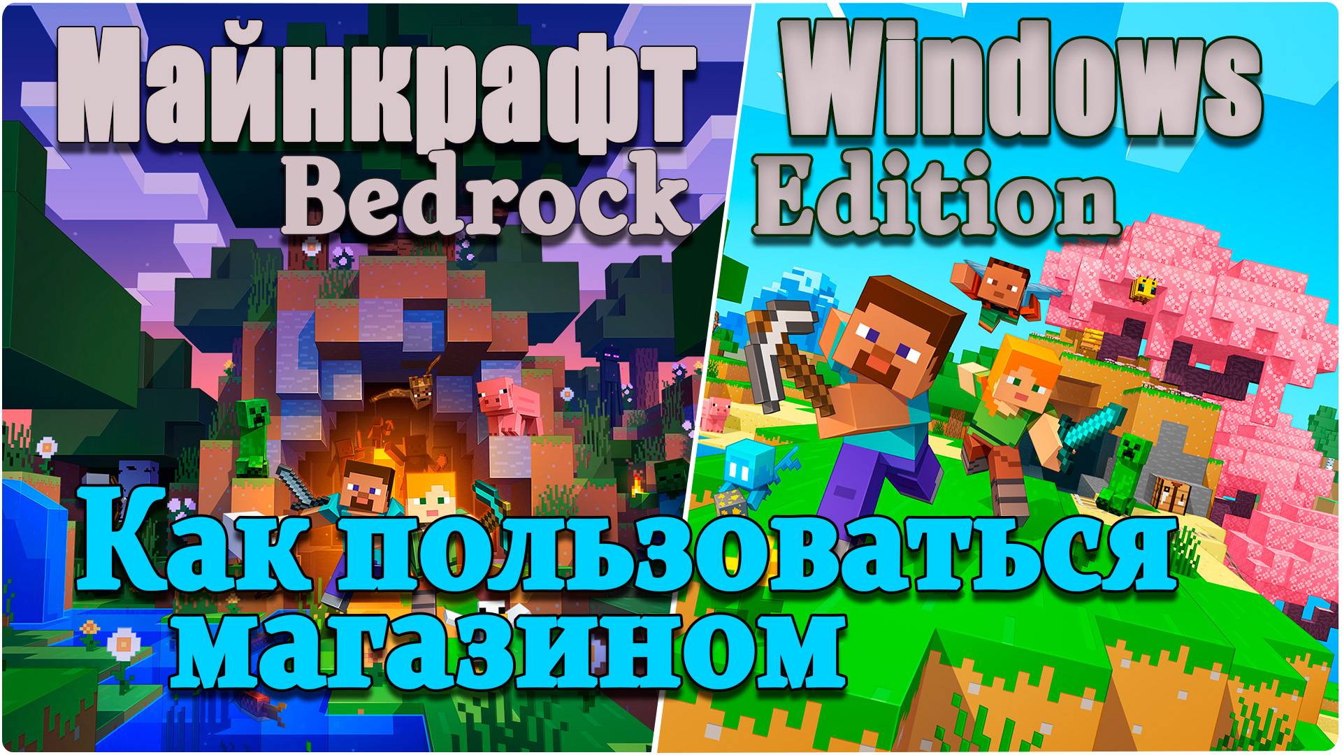 Майнкрафт/Minecraft:Bedrock Edition - Как пользоваться магазином. Установка модов и дополнений.