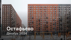 «Остафьево» / Декабрь 2024