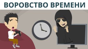 Воровство времени | Покажите своим детям