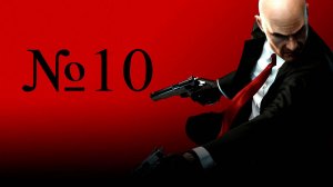 Летсплей на Hitman Absolution часть 10