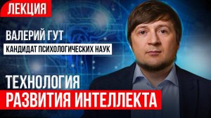 Психология развития адаптивного интеллекта. Лекция кандидата психологических наук. Валерий Гут