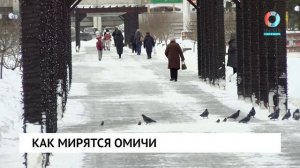 Как мирятся омичи