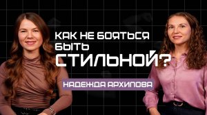 Подкаст - КАК НЕ БОЯТЬСЯ БЫТЬ СТИЛЬНОЙ?