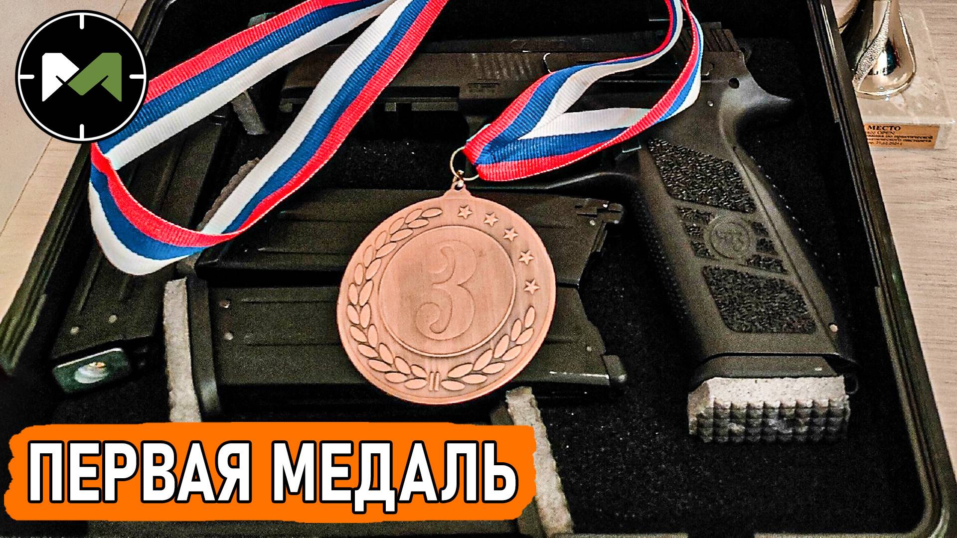 Моя первая медаль в практической стрельбе и размышления о пользе IPSC Action Air смотреть онлайн