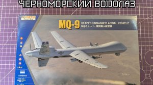 Обзор на сборную модель БПЛА MQ-9 reaper от kinetiс 1/72