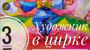 Урок ИЗО, 3 класс, Художник в цирке, Клоун на арене