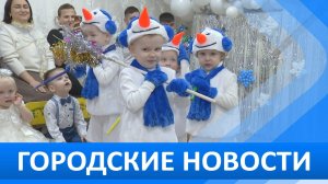 Городские новости 27 декабря 2024